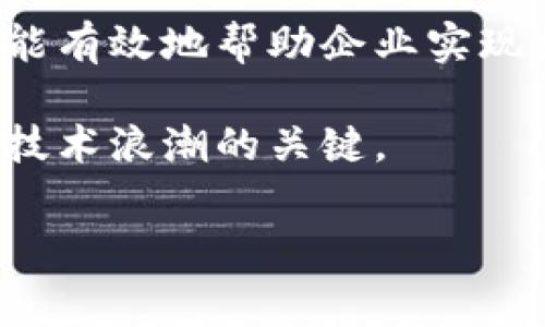 蚂蚁链区块链租赁最新政策解析

近年来，区块链技术的迅猛发展深刻影响了各个行业，尤其是在数据安全、透明交易等方面展现出巨大的潜力。作为这一技术的领先者之一，蚂蚁链（AntChain）以其创新性的解决方案和强大的技术实力，引领着区块链的应用趋势。尤其是在区块链租赁领域，蚂蚁链推出了一系列最新政策，以便更好地适应市场需求以及推动行业的发展。

政策背景与重要性

首先，我们需要了解为何蚂蚁链选择在这一时刻更新其区块链租赁政策。随着区块链技术的普及，越来越多的企业开始探索这一新兴技术在实务操作中的应用。然而，区块链的复杂性与普及并不平衡，许多中小企业因缺乏技术知识与资源，而无法顺利进入这一领域。为了解决这一问题，蚂蚁链的区块链租赁服务应运而生，目的是为企业提供便捷的区块链接入方式。

这种创新服务的推出，旨在帮助企业降低进入门槛。通过租赁服务，企业可以快速使用蚂蚁链技术，而无需投入大量资源建设自己的区块链网络。因此，这一政策的实施具有重要的现实意义和应用价值，既能帮助企业运营，还能推动整体行业的技术进步与变革。

最新政策具体内容

根据蚂蚁链近期发布的通知，最新的区块链租赁政策主要包括以下几个方面：首先是租赁模式的灵活性。企业可以选择短期租赁或长期租赁，根据自身需求灵活调整。其次，租赁费用的透明化也是一大亮点。蚂蚁链承诺，不同于市场上的其他区块链服务，蚂蚁链将提供透明的定价机制，确保企业预算的可控性。

此外，蚂蚁链在技术支持方面也进行了加强。租赁用户将获得蚂蚁链的全方位技术支持，包括技术咨询、操作指导等。这种政策的实施，意在确保即使是没有区块链技术背景的企业，也能够轻松上手，充分发挥区块链技术的优势。

技术优势与应用场景

蚂蚁链在区块链租赁领域的技术优势显而易见。首先，其底层架构采用了先进的分布式技术，确保了数据的安全性与可靠性。同时，蚂蚁链拥有强大的身份验证与权限管理功能，这在大多数企业的实际操作中显得尤为重要。

以金融行业为例，许多银行与金融机构可以通过蚂蚁链的租赁服务，快速部署区块链应用，实现资金流转的实时监控与透明化. 这种优势不仅提升了金融服务的效率，还增强了消费者的信任感。此外，零售、物流等行业同样可以利用蚂蚁链的技术，实现供应链的可追溯性，减少中间环节，降低成本。

未来展望与目标

展望未来，蚂蚁链的区块链租赁政策将持续与调整。随着技术的不断进步与市场需求的变化，蚂蚁链将根据用户反馈，不断推出新的功能与服务。此外，蚂蚁链也希望通过这一政策，能够吸引更多的小微企业参与到区块链生态中，为未来的数字经济注入新的活力。

通过增强区块链的可用性与便捷性，蚂蚁链不仅希望能帮助企业实现数字化转型，还期望能够为整个社会创造更多的经济价值。这种愿景，与蚂蚁链的企业使命不谋而合，都是为了推动经济的繁荣与发展。

总结

整体来看，蚂蚁链的区块链租赁最新政策，无疑是其在区块链技术领域的一次重要创新。通过降低企业的技术门槛、提供透明的租赁费用与全方位的技术支持，蚂蚁链不仅能有效地帮助企业实现数字化转型，也为区块链技术的普及创造了良好的环境。

未来，我们可以期待蚂蚁链在区块链租赁领域的更多创新与突破，希望这些政策的实施能够为各个行业带来更大的改变与提升。对于企业而言，抓住这一机遇，将是迎接新技术浪潮的关键。

2025必看：蚂蚁链区块链租赁最新政策详解