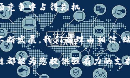 贴牌区块链（White-Label Blockchain）是指一种可以被其他公司或组织定制和重新品牌化的区块链技术或解决方案。在这种模式中，区块链平台的提供商在开发出一套完整的区块链系统后，允许其他企业以自己的品牌和需求为基础，对其功能进行调整和定制。简单来说，贴牌区块链就是一种现成的产品，企业可以将其用作自己的应用，而不需要从零开始开发。

贴牌区块链的特点
贴牌区块链的最大特点在于其灵活性和可定制性。企业可以根据自身的业务需求和市场定位，对区块链进行修改。例如，金融公司可能需要一个专注于快速交易的区块链，而供应链公司则可能更关注透明度和追踪能力。通过贴牌区块链，企业可以快速适应市场变化，节省开发成本和时间。

为什么选择贴牌区块链
首先，开发一套自己的区块链系统需要高水平的技术团队和大量的时间资源。对于许多中小企业而言，直接投资和建设对应的技术基础设施并不现实。贴牌区块链的出现，使得这些企业能够以较低的成本快速拥抱区块链技术，避免繁琐的开发流程。

其次，选择贴牌区块链方案通常意味着能够借助提供商的技术支持与服务。许多提供贴牌平台的企业，除了提供基础架构外，还会提供持续的维护和更新服务，确保区块链技术始终处于最新状态。这也是吸引用户的一大优势。

贴牌区块链的应用场景
贴牌区块链的应用场景非常广泛。金融服务是其中最常见的应用领域。例如，一些银行和金融机构使用贴牌区块链来跨境支付流程，提高交易效率。此外，很多新的金融科技公司也选择在已有的区块链基础上构建自己的金融产品，不仅提升了市场的创新能力，同时也加快了资金流动速度。

另外，供应链管理也是贴牌区块链的重要应用领域。通过采用贴牌区块链，企业能够实时追踪产品的生产和流通过程，增强透明度，减少欺诈行为，提升客户信任。此外，医疗行业通过使用贴牌区块链技术，能够更加安全地管理患者数据，增强数据共享的安全性，而不犯法相关规定。

面临的挑战
尽管贴牌区块链拥有众多优点，但其发展也面临相应的挑战。首先，数据隐私和安全问题依然是企业在使用这种技术时需要考虑的重要因素。虽然区块链本身具备较高的安全性，但由于是多人共享的网络，其风险依然存在。企业需确保在选择贴牌区块链平台时，对其安全性进行严格的审查。

其次，市场上贴牌区块链提供商的数量不断增加，选择合适的合作伙伴显得尤为重要。企业需要综合考虑技术支持、客户服务、平台可靠性及其市场口碑等因素。此外，如果企业未来希望进行更深层次的定制或开发，那么平台的开放性和可扩展性也是关键因素。

未来的发展方向
展望未来，贴牌区块链有望在各个行业得到更广泛的应用。随着企业对区块链技术的认知加深，各类行业解决方案将持续涌现。特别是在金融、医疗、供应链及物联网等领域，这样的需求将愈加明显。同时，随着国家和地区对区块链技术相关政策的完善，也将推动贴牌区块链的发展进程。

总之，贴牌区块链作为一种便捷而有效的技术解决方案，正在迅速改变许多行业的运作方式。对于仍在观望的企业来说，抓住这个时代机遇，尽早行动，将会在未来的市场竞争中占得先机。

结论
综上所述，贴牌区块链作为一种创新性技术，正逐步进入各行各业。企业通过利用这一技术，不仅能够提升运营效率，还能增强业务的灵活性和市场竞争力。随着技术的不断发展，我们有理由相信，贴牌区块链将为我们带来更多的可能性，改变我们的商业模式和生活方式。

因此，如果您是一家正在寻找区块链技术解决方案的企业，贴牌区块链无疑是一个值得考虑的选择。无论是为了提升效率、降低成本，还是为了迎合市场变化，贴牌区块链都能为您提供强有力的支持。尽早拥抱这一技术，将使您的企业立于不败之地。