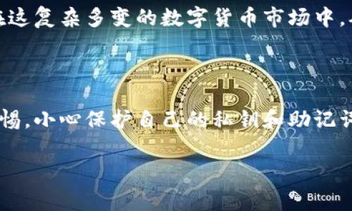 在讨论“imToken钱包”的权威性之前，让我们先简单了解一下这个钱包的背景和功能。

什么是imToken钱包？

imToken是一款流行的数字货币钱包，成立于2016年，旨在为用户提供一个安全、便捷的数字资产管理平台。它支持多种主流的加密货币，包括以太坊、比特币等，同时也支持ERC20代币。这款钱包凭借其用户友好的界面、强大的安全性和丰富的功能，迅速赢得了众多用户的青睐。

imToken钱包的特点

首先，imToken钱包是一个非托管钱包。这意味着用户完全掌握自己的私钥，拥有自己的资产。与一些交易所钱包不同，用户无需依靠第三方来管理资金，这在一定程度上增加了安全性，因此用户的资产更不容易受到攻击。

其次，imToken钱包提供了多种功能，包括交易、资产管理和DApp（去中心化应用）的使用。这使得用户不仅能够存储和转账数字货币，还能参与到日益活跃的去中心化金融（DeFi）生态系统中。因此，imToken不仅仅是一个钱包，更是进入区块链世界的“门户”。

imToken钱包的安全性

安全性是使用数字货币钱包时最为关键的因素之一。imToken团队非常重视安全性，采用了多重安全措施，在交易和资产管理上都提供了严格的保护。此外，钱包还提供了安全检测和风控系统，以防止黑客攻击和欺诈行为。

然而，需要注意的是，虽然imToken钱包的安全性高于许多传统的钱包，但用户仍需提高警惕，确保私钥和助记词的安全，避免将其泄露给他人。因为一旦丢失或被盗，资产将面临无法恢复的风险。

用户口碑与信任度

在用户社区和相关论坛中，imToken钱包的使用者普遍给予较高的评价。许多用户表示，imToken钱包操作简单，界面友好，同时其提供的客户服务支持也相对出色。此外，imToken还定期进行版本更新，以提高功能和安全性，反映了开发团队对用户反馈的重视。

然而，任何技术产品在使用过程中都可能会遇到问题。例如，某些用户在使用过程中可能会遇到网络连接问题或钱包无法正常加载的情况，这时客户支持团队能否迅速有效地解决问题，就显得尤为重要。因此，用户选择钱包时，可以参考其他用户的经验和反馈，以帮助做出更明智的决策。

总结：imToken钱包的权威性

综上所述，imToken钱包在数字货币钱包市场中展现出了良好的安全性、易用性和丰富的功能，受到了广泛的用户认可。当然，权威性不仅取决于钱包本身的功能与安全措施，还与其团队的专业背景、市场定位以及用户的使用体验息息相关。

通过多年的发展，imToken已经在行业内建立了一定的信誉，但用户在选择使用时，仍需谨慎，理性看待数字资产投资和管理。在这复杂多变的数字货币市场中，确保自身的资产安全以及保持对行业动态的跟进，显得尤为重要。

结论

我们可以认为，imToken作为一个数字货币钱包，在功能和用户体验上都具有相当的权威性。同时，用户在使用过程中应保持警惕，小心保护自己的私钥和助记词，以确保自身资产的安全。

imToken钱包, 数字货币, 安全性, 用户评价/guanjianci