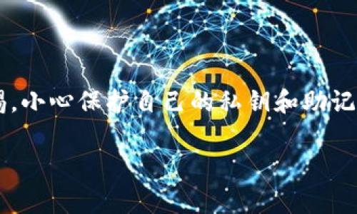 在讨论“imToken钱包”的权威性之前，让我们先简单了解一下这个钱包的背景和功能。

什么是imToken钱包？

imToken是一款流行的数字货币钱包，成立于2016年，旨在为用户提供一个安全、便捷的数字资产管理平台。它支持多种主流的加密货币，包括以太坊、比特币等，同时也支持ERC20代币。这款钱包凭借其用户友好的界面、强大的安全性和丰富的功能，迅速赢得了众多用户的青睐。

imToken钱包的特点

首先，imToken钱包是一个非托管钱包。这意味着用户完全掌握自己的私钥，拥有自己的资产。与一些交易所钱包不同，用户无需依靠第三方来管理资金，这在一定程度上增加了安全性，因此用户的资产更不容易受到攻击。

其次，imToken钱包提供了多种功能，包括交易、资产管理和DApp（去中心化应用）的使用。这使得用户不仅能够存储和转账数字货币，还能参与到日益活跃的去中心化金融（DeFi）生态系统中。因此，imToken不仅仅是一个钱包，更是进入区块链世界的“门户”。

imToken钱包的安全性

安全性是使用数字货币钱包时最为关键的因素之一。imToken团队非常重视安全性，采用了多重安全措施，在交易和资产管理上都提供了严格的保护。此外，钱包还提供了安全检测和风控系统，以防止黑客攻击和欺诈行为。

然而，需要注意的是，虽然imToken钱包的安全性高于许多传统的钱包，但用户仍需提高警惕，确保私钥和助记词的安全，避免将其泄露给他人。因为一旦丢失或被盗，资产将面临无法恢复的风险。

用户口碑与信任度

在用户社区和相关论坛中，imToken钱包的使用者普遍给予较高的评价。许多用户表示，imToken钱包操作简单，界面友好，同时其提供的客户服务支持也相对出色。此外，imToken还定期进行版本更新，以提高功能和安全性，反映了开发团队对用户反馈的重视。

然而，任何技术产品在使用过程中都可能会遇到问题。例如，某些用户在使用过程中可能会遇到网络连接问题或钱包无法正常加载的情况，这时客户支持团队能否迅速有效地解决问题，就显得尤为重要。因此，用户选择钱包时，可以参考其他用户的经验和反馈，以帮助做出更明智的决策。

总结：imToken钱包的权威性

综上所述，imToken钱包在数字货币钱包市场中展现出了良好的安全性、易用性和丰富的功能，受到了广泛的用户认可。当然，权威性不仅取决于钱包本身的功能与安全措施，还与其团队的专业背景、市场定位以及用户的使用体验息息相关。

通过多年的发展，imToken已经在行业内建立了一定的信誉，但用户在选择使用时，仍需谨慎，理性看待数字资产投资和管理。在这复杂多变的数字货币市场中，确保自身的资产安全以及保持对行业动态的跟进，显得尤为重要。

结论

我们可以认为，imToken作为一个数字货币钱包，在功能和用户体验上都具有相当的权威性。同时，用户在使用过程中应保持警惕，小心保护自己的私钥和助记词，以确保自身资产的安全。

imToken钱包, 数字货币, 安全性, 用户评价/guanjianci