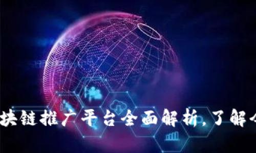 2025必看：区块链推广平台全面解析，了解今后市场趋势！