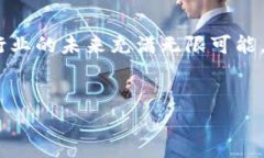 区块链电影：新兴概念引领影视行业变革随着科