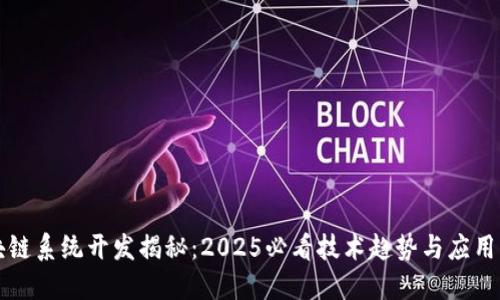 区块链系统开发揭秘：2025必看技术趋势与应用案例