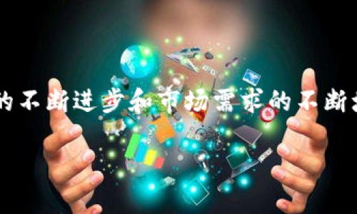 ### 百度区块链平台是什么平台

在当今数字技术飞速发展的背景下，区块链作为一种创新的新兴技术，越来越引起了全球的关注。面对此背景，百度作为中国领先的科技巨头之一，也积极投身于区块链的研究和应用。这篇文章将详细介绍百度区块链平台，探讨其功能、应用场景以及未来的可能发展。

百度区块链平台的概述

百度区块链平台，简称“BaaS”（Blockchain as a Service），是百度在区块链技术领域推出的一项服务。顾名思义，BaaS不仅提供了区块链基础设施，还为企业提供各类与区块链相关的解决方案。百度的区块链服务旨在帮助企业及开发者更便捷地进行区块链应用开发和管理，降低技术门槛，提升区块链技术的普及。

百度区块链平台的核心功能

百度区块链平台具备多个核心功能，包括智能合约、数据存证、资产管理等。在这个平台上，用户可以创建、部署和管理智能合约。这意味着用户可以设置自动执行的合约条件，从而减少中间环节，提高效率。此外，数据存证功能允许用户在区块链上存储和验证信息，确保数据的不可篡改性和透明性。

此外，百度区块链平台还支持数字资产的管理。无论是数字货币、NFT（非同质化代币）还是其他形式的数字资产，用户都能够在这个平台上进行管理和交易，从而满足多样化的业务需求。正是因为这些核心功能，百度区块链平台吸引了众多企业和开发者的关注。

百度区块链平台的应用场景

随着区块链技术的不断成熟，百度区块链平台在多个领域逐渐展现出其应用潜力。首先，在金融领域，区块链可以帮助金融机构提高交易的透明性和安全性。比如，通过百度区块链，银行能够在跨国交易中更快速地确认交易信息，减少资金冻结的时间。

其次，在供应链管理中，区块链的透明特性使得各方能够实时跟踪货物流动，确保信息的真实性和一致性。此外，在政府和公共服务领域，区块链技术可以用于身份验证、投票系统及公文的存证，大大提升政府运作的透明度和效率。

百度区块链平台的未来发展

着眼于未来，百度区块链平台的发展前景相当广阔。首先，随着区块链技术的不断演进，百度将持续投入研发，其平台的功能和性能。例如，百度正在探索如何将人工智能技术与区块链结合，以便让数据处理更加智能化和高效化。此外，百度区块链还计划与各大行业进行深度合作，推动区块链技术在更多商业场景中的落地应用。

与此同时，随着用户需求的增加，百度也需要不断关注用户体验，简化操作流程，降低使用门槛，使得更多中小企业也能享受到区块链带来的便利。可以预见，百度区块链平台在未来有望成为行业内领先的解决方案提供商，为各行各业的数字化转型提供强有力的支撑。

总结

综上所述，百度区块链平台作为一种新型的基础设施，凭借其强大的功能和广泛的应用场景，正在为数字经济的发展注入新的动力。未来，随着技术的不断进步和市场需求的不断增长，百度区块链平台有望在全球范围内占据一席之地，成为推动区块链技术发展的重要力量。

百度区块链, BaaS平台, 智能合约, 数据存证/guanjianci