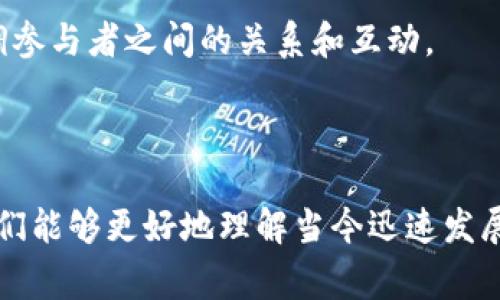 在讨论“tokenim”的寓意之前，我们需要了解“token”和“im”这两个词的基本含义及其背景。

### 什么是Token？

在数字货币和区块链领域，“token”一词通常指代一种数字资产，类似于货币，但它的用途更广泛，可能表现为一种特定的权利或功能。token可以代表任何有价值的东西，比如投票权、股权、商品或服务的兑换权，甚至是某种社会地位。简而言之，token在现代科技和金融生态中具有广泛的功能和意义。

### tokenim的分析

“tokenim”作为一个词汇，其构成可以看到“token”和后缀“im”的组合。这个组合可能在以下几个方面表达其寓意：

1. **资产和身份**: “token”本身作为一种数字代表，可以用来表示某种资产或身份。而“-im”可能暗示着复数或多样性，因此“tokenim”可以被理解为多种资产或身份的集合，反映了数字世界中用户和服务的多样化。

2. **去中心化的概念**: 在区块链和加密货币的背景下，“tokenim”可能也反映了去中心化网络的特征。每一个token都能在分布式网络中独立运作，表明了一种非集中化的力量和参与。

3. **创新和变化**: 在快速发展的科技和市场环境中，tokenim可以象征着不断出现的新概念、工具和应用。“im”可能暗示着“即时性”、“现代性”或“个人化”，因此它也可能在某种程度上表达了对新兴科技的接受和创新的渴望。

4. **社区和生态**: 在很多情况下，token是特定社区内流通的价值载体。而“tokenim”作为一个词，可能传达出社区和共识的重要性，强调参与者之间的关系和互动。

### 总结

综上所述，“tokenim”这个词汇不仅仅在技术层面具有深刻的意义，它还反映了现代社会与经济环境的复杂性、灵活性和创新性。通过它，我们能够更好地理解当今迅速发展的数字世界、去中心化经济以及人们在其中扮演的多重角色。同时，该词汇的灵活性和开放性也为未来的发展和应用提供了无限的可能性。