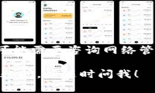 如果您正在经历与 Tokenim 连接的问题，这里有一些常见的解决步骤和建议，您可以尝试：

### 常见问题及解决方案

检查网络连接
首先，确保您的设备可以正常上网。您可以尝试打开其他网站，确认网络是否正常。如果网络连接存在问题，您可能需要重启路由器或联系您的网络提供商。

重启应用程序或设备
有时，应用程序可能会出现暂时的故障。关闭 Tokenim 应用程序，然后重新启动它，或者尝试重启您的设备。

更新应用程序
确认您使用的 Tokenim 应用程序是最新版本。过时的版本可能会导致连接问题。前往应用商店检查是否有可用的更新。

检查Tokenim服务器状态
可能 Tokenim 服务器正在维护或者出现故障。您可以访问 Tokenim 的官方网站或社交媒体页面，查看是否有关于服务器状态的公告。

调整防火墙和安全设置
有时候，防火墙或安全软件可能会阻止 Tokenim 的访问。检查您的防火墙设置，确保 Tokenim 没有被阻止。

联系客户支持
如果您尝试了以上所有方法但仍然无法连接，建议您联系 Tokenim 的客户支持。他们能够提供更专业的帮助和指导。

### 额外提示

- 确保您的 VPN（如果有使用）设置正确，VPN 可能会影响连接。
- 如果您在特定网络（例如公司或学校的网络）中使用 Tokenim，可能需要咨询网络管理员以获取适当的访问权限。

希望这些建议能帮助您解决 Tokenim 的连接问题。如果还有其它疑问，请随时问我！