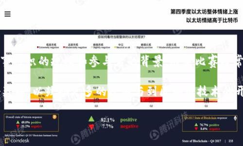 中部区块链大赛是由中部地区的相关政府部门、机构和企业主办的一项科技创新赛事，旨在促进区块链技术的研发与应用，同时提升中部地区在区块链领域的影响力和竞争力。根据赛事组织的规模和参与者的背景，这类比赛通常可以被视作区域级别的活动，可能会吸引全国范围内的参赛团队和个人。但具体级别有可能因主办方和赛事的具体情况而有所不同，有些比赛也可能与国家级或者国际级的比赛相似。

这类赛事的目的是为了激发创新思维、促进技术交流、推动区块链应用落地，参与者通常包括高等院校的学生、创业团队、企业研发人员以及区块链爱好者等。此外，赛事通常会设置多个奖项，以鼓励更多的人参与到区块链技术的开发与研究中。

总的来说，中部区块链大赛作为一项区域性的科技赛事，虽然可能在规模和影响力上不及全国或国际性的重大赛事，但其在推动区域发展、促进科技创新方面扮演着重要角色。