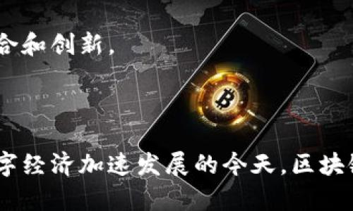 区块链服务联盟（Blockchain Service Network, BSN）是一个旨在推动区块链技术和应用发展的组织。其主要目标在于为区块链技术的创新和商业应用提供支持，促进区块链的互联互通，并助力技术的标准化和规范化。

### 区块链服务联盟的背景

区块链技术自问世以来，受到了全球范围内的广泛关注和应用。随着技术的不断发展，各类区块链项目如雨后春笋般涌现。然而，这些项目之间往往存在孤立的情况，导致资源浪费和重复建设。因此，区块链服务联盟的成立，正是为了打破这种壁垒，促进不同区块链网络间的协作与共享。

### 主要目标和目的

推动区块链技术的发展

区块链服务联盟的首要目标是推动区块链技术的快速发展与完善。通过整合各方资源，联盟希望能够形成一个技术标准和生态体系，使得各类区块链应用能够更有效地进行推广和应用。

促进产业链合作

随着区块链技术的广泛应用，越来越多的企业意识到合作的重要性。通过加入区块链服务联盟，企业可以在技术、资源、市场等方面进行深度合作，实现共赢的目标。

降低技术门槛

区块链技术相对复杂，有些企业由于缺乏相关技术人员或资源，难以进入该领域。为了降低技术使用的门槛，区块链服务联盟提供了一系列培训与支持举措，帮助企业快速熟悉区块链的相关技术及应用场景。

### 区块链服务联盟的核心组成部分

技术支持与标准化

区块链服务联盟致力于建立一套完善的技术标准，以便推动区块链技术的标准化和规范化。技术标准的建立不仅有助于提升区块链的互操作性，也为不同企业在切换到区块链应用时提供了参考。

生态系统建设

在区块链服务联盟的推动下，各类区块链项目可以形成一个良好的生态系统。联盟内的企业可以互相合作，共同解决项目实施过程中遇到的问题。此外，联盟也会引入投资者和开发者，形成良好的循环。

政策与法规支持

区块链的发展离不开政策的支持，因此联盟会积极与政府部门沟通，争取有利于区块链发展的政策。同时，联盟也会研究区块链相关的法律法规，为会员单位提供合规建议。

### 区块链服务联盟的实际应用案例

金融领域的应用

在金融领域，区块链技术的应用非常广泛。例如，某些银行通过联合开发区块链后台系统，实现了跨行的快速结算和信息共享，显著提升了效率。

供应链管理

在供应链领域，通过使用区块链技术，可以实现信息透明化，提升供应链各环节的效率与合作。例如，某些食品企业利用区块链技术追溯产品的来源，实现更高的消费者信任度。

公证服务

区块链的不可篡改性使得它在公证服务中也得到了广泛应用。通过区块链公证，用户可以更方便地进行证据保存，确保其合法性和有效性。

### 区块链服务联盟未来的发展趋势

加强国际合作

面对全球化发展的趋势，区块链服务联盟未来将加强与国际组织及其他国家的区块链组织进行合作，共同推动全球区块链的标准化与规范化进程。

拓展区域应用场景

随着技术的不断发展，区块链服务联盟也将推动更多区域性应用场景的落地。例如，在数字身份、智慧城市等领域，区块链都具备广泛的应用潜力。

推动技术创新

科技的飞速发展促使区块链技术也需要不断创新。未来，联盟希望通过资金、资源和知识的投入，推动区块链技术在例如人工智能、物联网等新兴领域的结合和创新。

### 小结

区块链服务联盟作为推动区块链技术与应用的重要单位，通过整合各方资源、标准化技术、加强合作等方式，正在为区块链的未来发展开辟新的路径。在数字经济加速发展的今天，区块链服务联盟的重要性日益凸显，未来的发展值得我们期待。通过对不同领域的深入探索与应用，联盟将在推动全球经济数字化转型中发挥更为重要的作用。