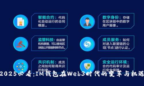 2025必看：IM钱包在Web3时代的变革与机遇