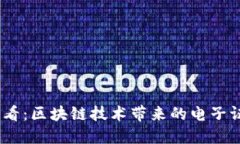 2025必看：区块链技术带来的电子证据革命