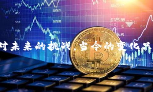 在当今高速发展的科技时代，人工智能（AI）与区块链的结合正逐渐成为重塑各行各业的重要力量。AI代表着智能自动化与数据处理的极限，而区块链则代表着安全性、透明度和去中心化的未来。因此，二者的结合产生了一系列富有潜力的应用，推动了智能合约、去中心化应用（DApps）、数据保护等领域的创新。

### AI与区块链的融合：未来的科技趋势

1. 什么是人工智能与区块链的结合？
人工智能是模拟人类智能过程的计算机系统，旨在通过学习、推理和自我纠正来进行数据分析。而区块链是一种分布式数据库技术，可以在去中心化的环境中安全和透明地存储数据。因此，将这两种技术结合在一起，就可以利用AI的智能分析能力和区块链的数据安全性，创建出更加高效和透明的系统。

2. AI与区块链结合的应用场景
AI与区块链的结合催生了多种应用场景，以下是一些典型例子：
- **数据隐私保护**：区块链通过加密和去中心化存储数据，可以安全存储用户的个人信息，同时利用AI进行数据分析，确保数据的隐私与安全。
- **智能合约**：结合AI的智能合约可以自动执行协议。这意味着合约条款的执行不再依赖于人为干预，而是通过预先设定的算法自动完成，从而提高效率。
- **供应链管理**：在供应链领域，AI可以实时分析数据，预测需求与供应，同时区块链则能保证交易的透明性和不可篡改性，从而提高效率和可信度。
- **金融服务**：在金融领域，AI可以通过分析用户的数据来提供个性化的金融建议，而区块链则可以确保交易的安全与透明。例如，利用AI分析信用评分，再结合区块链技术进行身份验证，将极大提高金融服务的效率与安全性。

3. AI和区块链结合的挑战与机遇
尽管AI与区块链的结合充满了机遇，但同样也面临诸多挑战。首先，技术上的整合是一个复杂的过程，两者之间的兼容性问题可能导致实施的难度；其次，由于数据隐私和安全问题，如何在开放的区块链网络上使用敏感数据也是一个需要解决的问题；最后，合规性和法规的复杂性也需要相应的解决方案。
然而，面对这些挑战，通过不断的技术创新和政策支持，这些问题均有可能被克服。因此，在未来，AI与区块链的结合将为多个领域带来新的发展机遇。

4. 未来展望：AI与区块链的协同演进
作者预见，未来在AI与区块链的协同演进中，将会出现以下趋势：
- **增强智能决策**：AI能够实时处理和分析海量数据，结合区块链的透明性，可以提供更为可靠的决策基础，推动智能城市、智能交通等领域的发展。
- **去中心化的AI模型**：通过区块链技术，可以建立去中心化的AI模型，提高算法的透明度，降低对单一企业或机构的依赖。
- **跨行业合作**：随着技术的不断成熟，AI与区块链的整合将催生跨行业的合作与创新，推动新的商业模式的形成。

5. 结论
AI与区块链的结合正在为全球经济带来巨大的改变，是未来科技发展的重要方向。因此，各行各业的企业应当提前布局，把握这一趋势，以应对未来的挑战。当今的变化只是一个开始，期待未来AI与区块链能共同谱写科技新篇章。

人工智能, 区块链, 数据隐私, 智能合约/guanjianci