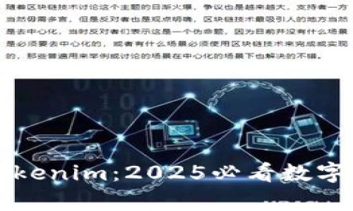币安宣布推出Tokenim：2025必看数字货币投资新机遇