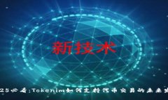2025必看：Tokenim如何支持代币交易的未来发展
