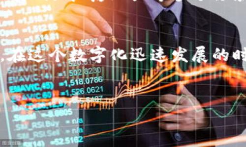 区块链新型科技公司是近年来兴起的一类企业，专注于开发和应用区块链技术。这些公司以其独特的去中心化特性和高安全性，引领着多个行业的变革。以下是对这一领域的详细介绍，帮助你更好地理解区块链新型科技公司及其在现代社会中的重要性。

区块链技术的基础
区块链是一种分布式账本技术，它允许数据在全球范围内多个节点间安全地共享和存储。每一笔交易在被记录后，都会形成一个“区块”，而这些区块通过加密算法链接成链。这种结构不仅确保了数据的安全性和透明度，也使得篡改和欺诈几乎不可能。因此，区块链技术被广泛认为是未来互联网发展的核心。

新型科技公司的兴起
随着区块链技术的不断成熟，越来越多的科技公司涌现出来。这些公司通常致力于利用区块链技术解决传统行业中的各种问题，从而提高效率，降低成本。例如，在金融行业，一些新型科技公司通过打造基于区块链的支付系统，实现在全球范围内快速、安全且低成本的资金转移。

区块链新型科技公司的典型应用
区块链新型科技公司所提供的服务和产品涵盖了众多领域。以金融科技(FinTech)为例，这些公司通过去中心化的交易平台，改变了传统的银行业务模式。此外，在供应链管理方面，一些公司利用区块链技术对整个供应链进行透明化管理，从而提升产品追溯与质量保障。

区块链的优势与挑战
虽然区块链技术具有许多优势，如高透明度、数据不可篡改性和去中心化，但它也面临一些挑战。其中，技术的成熟度和法律监管的不确定性是当前行业内亟需解决的问题。此外，区块链技术的能耗问题也引发了广泛关注，在这一点上，如何提升能源利用效率成为科研和企业亟待攻克的难题。

未来展望
展望未来，区块链新型科技公司在推动社会进步和经济发展方面的潜力是巨大的。随着技术的不断进步和应用场景的扩大，区块链有望在医疗、教育、房地产等多个领域实现突破性发展。这不仅将提升传统行业的流程效率，还将促进经济的可持续发展。

结语
总之，区块链新型科技公司的出现是对传统商业模式的大胆挑战。通过去中心化技术的应用，它们正在重塑我们对数据、价值和信任的理解。在这个数字化迅速发展的时代，掌握区块链的技术和发展趋势将为我们带来无穷的机会。

区块链, 科技公司, 金融科技, 去中心化/guanjianci  
立即了解！2025必看区块链新型科技公司如何重塑未来