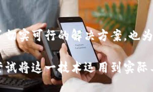   2025必看：区块链固定证据的未来与应用解析 / 

 guanjianci 区块链,固定证据,数字证据,智能合约 /guanjianci 

什么是区块链固定证据
区块链固定证据是一种基于区块链技术的数字证据存储和验证方式。它通过去中心化的网络结构，确保证据在存储和传输过程中的完整性与可追溯性。这种机制的核心在于，任何信息一旦上链，就无法被篡改，这为法律、金融、医疗等多个领域提供了一种高效且可靠的证据管理方案。

区块链技术的基本原理
为了更好地理解固定证据的概念，我们需要先了解区块链技术的基本原理。区块链是一种分布式账本技术，包含一个个按时间顺序组织的“区块”。每个区块内记录了一定数量的交易信息，同时，区块之间通过加密的哈希函数相连。因此，任何试图更改某个区块信息的行为，都会影响到后续所有区块，从而被网络中的其他节点发现并拒绝。

固定证据的性质和优势
区块链固定证据具有几个显著的特点。首先，它的不可篡改性确保了信息的真实性；其次，去中心化的特性避免了单点故障，提高了数据的安全性；最后，透明性使得所有参与者可以随时验证信息。这些特性，尤其是在重要证据的管理中，提供了强有力的支持。

固定证据的应用场景
区块链固定证据的应用场景广泛，以下是一些重要领域的实例：

h41. 法律领域/h4
在法律环境中，固定证据可以用于存储电子合同、证据材料等，确保其在诉讼过程中的有效性。例如，通过区块链存储的电子证据，可以被法院和各方当事人即时调取和验证，从而减少了证据伪造的可能。

h42. 金融行业/h4
在金融领域，固定证据可用于交易记录的保存和审计。这种透明性不仅提高了交易的安全性，还降低了审计成本。例如，区块链上的每笔交易都有其完整的记录，任何怀疑欺诈的行为都可以随时追溯。

h43. 医疗健康/h4
在医疗行业，患者的病历、医疗记录等信息能够通过区块链固定证据方式保存，确保其隐私和安全。这不仅能够提高数据共享的效率，还能大大降低医疗纠纷的发生。

h44. 知识产权保护/h4
固定证据还可以用于知识产权的保护，艺术家、发明家可以通过区块链技术确立其作品的创造时间和所有权，从而有效防止侵权行为的发生。

如何实现固定证据
实现固定证据需要几个步骤：
ol
    listrong证据数据收集：/strong首先，需要将相关的证据数据进行收集，包括文件、图片、视频等。/li
    listrong数据哈希处理：/strong接着，通过哈希算法将证据数据转换为一个固定长度的字符串，这个字符串唯一标识了原始数据。/li
    listrong上链记录：/strong将哈希值及相关元数据一起存储到区块链上。/li
    listrong验证和调用：/strong任何需要验证的主体都可以随时在区块链上查询，确保证据的真实性。/li
/ol

面临的挑战与未来发展
尽管区块链固定证据有许多优势，但在实际应用中仍然面临一些挑战。首先是技术的普及问题，许多行业对区块链的了解和应用仍然有限；其次是法律法规的滞后，许多国家的法律体系尚未完全适应区块链技术所带来的变化。此外，区块链技术的能耗问题，以及其可扩展性也是未来需要解决的重要课题。

未来，随着区块链技术的不断成熟和应用场景的增多，固定证据将会越来越普及。我们可以期待，法律、金融、医疗等领域的创新将不断涌现，促进整个社会的信息透明化和可信赖性。

结论
总的来说，区块链固定证据作为一种新兴的技术应用，展现了其在各行各业的创新潜力。通过保障数据的不可篡改性和可追溯性，它不仅为证据管理提供了切实可行的解决方案，也为各个行业的发展带来新的机遇。随着技术的不断进步，我们可以期待在不久的将来，固定证据将占据更加重要的地位。 

因此，了解和掌握区块链固定证据这一概念，对于希望在未来的数字经济中占据先机的个人和企业来说是至关重要的。无论你身处何种行业，积极关注并尝试将这一技术运用到实际工作中，将可能会为你带来意想不到的收益和价值。