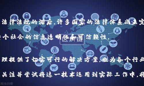   2025必看：区块链固定证据的未来与应用解析 / 

 guanjianci 区块链,固定证据,数字证据,智能合约 /guanjianci 

什么是区块链固定证据
区块链固定证据是一种基于区块链技术的数字证据存储和验证方式。它通过去中心化的网络结构，确保证据在存储和传输过程中的完整性与可追溯性。这种机制的核心在于，任何信息一旦上链，就无法被篡改，这为法律、金融、医疗等多个领域提供了一种高效且可靠的证据管理方案。

区块链技术的基本原理
为了更好地理解固定证据的概念，我们需要先了解区块链技术的基本原理。区块链是一种分布式账本技术，包含一个个按时间顺序组织的“区块”。每个区块内记录了一定数量的交易信息，同时，区块之间通过加密的哈希函数相连。因此，任何试图更改某个区块信息的行为，都会影响到后续所有区块，从而被网络中的其他节点发现并拒绝。

固定证据的性质和优势
区块链固定证据具有几个显著的特点。首先，它的不可篡改性确保了信息的真实性；其次，去中心化的特性避免了单点故障，提高了数据的安全性；最后，透明性使得所有参与者可以随时验证信息。这些特性，尤其是在重要证据的管理中，提供了强有力的支持。

固定证据的应用场景
区块链固定证据的应用场景广泛，以下是一些重要领域的实例：

h41. 法律领域/h4
在法律环境中，固定证据可以用于存储电子合同、证据材料等，确保其在诉讼过程中的有效性。例如，通过区块链存储的电子证据，可以被法院和各方当事人即时调取和验证，从而减少了证据伪造的可能。

h42. 金融行业/h4
在金融领域，固定证据可用于交易记录的保存和审计。这种透明性不仅提高了交易的安全性，还降低了审计成本。例如，区块链上的每笔交易都有其完整的记录，任何怀疑欺诈的行为都可以随时追溯。

h43. 医疗健康/h4
在医疗行业，患者的病历、医疗记录等信息能够通过区块链固定证据方式保存，确保其隐私和安全。这不仅能够提高数据共享的效率，还能大大降低医疗纠纷的发生。

h44. 知识产权保护/h4
固定证据还可以用于知识产权的保护，艺术家、发明家可以通过区块链技术确立其作品的创造时间和所有权，从而有效防止侵权行为的发生。

如何实现固定证据
实现固定证据需要几个步骤：
ol
    listrong证据数据收集：/strong首先，需要将相关的证据数据进行收集，包括文件、图片、视频等。/li
    listrong数据哈希处理：/strong接着，通过哈希算法将证据数据转换为一个固定长度的字符串，这个字符串唯一标识了原始数据。/li
    listrong上链记录：/strong将哈希值及相关元数据一起存储到区块链上。/li
    listrong验证和调用：/strong任何需要验证的主体都可以随时在区块链上查询，确保证据的真实性。/li
/ol

面临的挑战与未来发展
尽管区块链固定证据有许多优势，但在实际应用中仍然面临一些挑战。首先是技术的普及问题，许多行业对区块链的了解和应用仍然有限；其次是法律法规的滞后，许多国家的法律体系尚未完全适应区块链技术所带来的变化。此外，区块链技术的能耗问题，以及其可扩展性也是未来需要解决的重要课题。

未来，随着区块链技术的不断成熟和应用场景的增多，固定证据将会越来越普及。我们可以期待，法律、金融、医疗等领域的创新将不断涌现，促进整个社会的信息透明化和可信赖性。

结论
总的来说，区块链固定证据作为一种新兴的技术应用，展现了其在各行各业的创新潜力。通过保障数据的不可篡改性和可追溯性，它不仅为证据管理提供了切实可行的解决方案，也为各个行业的发展带来新的机遇。随着技术的不断进步，我们可以期待在不久的将来，固定证据将占据更加重要的地位。 

因此，了解和掌握区块链固定证据这一概念，对于希望在未来的数字经济中占据先机的个人和企业来说是至关重要的。无论你身处何种行业，积极关注并尝试将这一技术运用到实际工作中，将可能会为你带来意想不到的收益和价值。