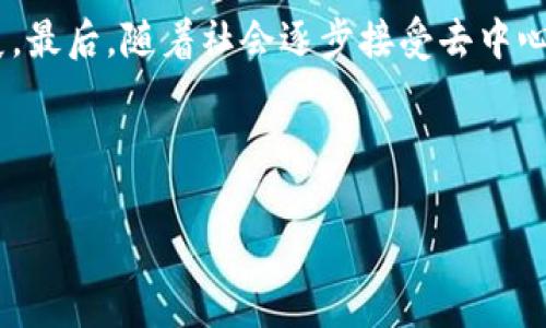 区块链背景是指与区块链技术相关的历史、发展、应用及其所处的环境等方面的综合概述。了解区块链背景可以帮助人们更好地理解区块链的工作原理、潜在价值以及在各个行业中的应用。以下是对区块链背景的详尽介绍。

### 区块链的起源与发展

区块链技术的起源可以追溯到2008年，当时一位化名为中本聪（Satoshi Nakamoto）的人士发布了一篇白皮书，提出了比特币（Bitcoin）这一概念。比特币的设计理念是为了实现一种无需第三方中介的去中心化货币，这是对传统金融体系的一种挑战。中本聪在其白皮书中也介绍了区块链的概念，作为比特币交易的基础技术，区块链是一个去中心化的分布式账本，交易记录以区块的形式串联在一起，并通过密码学技术确保数据的安全性和不可篡改性。

自比特币诞生以来，区块链技术迅速发展，许多新的加密货币和区块链平台相继涌现。例如，以太坊（Ethereum）在2015年推出，不仅支持数字货币交易，还支持智能合约，这使得区块链的应用场景更加广泛。与此同时，各类行业也开始研究和应用区块链技术，从供应链管理到金融服务，从医疗健康到社交媒体，区块链的创新潜力几乎无处不在。

### 区块链技术的基本原理

区块链技术的核心在于数据的去中心化存储。在传统数据库中，数据由单一的管理者集中存储和控制，而区块链则是由多个节点共同维护，所有参与者都有权查看和验证数据。这种设计带来了极高的透明度和安全性。

每个区块包含一组交易记录，链接到前一个区块，并通过哈希函数进行加密，形成链式结构。因此，一旦数据被写入区块链，就几乎不可能被修改或删除。此外，每个节点都保存着完整的历史数据，使得任何篡改行为都能被轻易识别。这种不可篡改的特性是区块链在金融、法律等领域广泛应用的关键。

### 区块链的应用领域

区块链技术的应用已被广泛探索，具体包括但不限于以下领域：

#### h4金融服务/h4
金融行业是区块链技术应用最成熟的领域之一。通过区块链，金融机构能够实现实时交易、降低交易成本、提高透明度。例如，跨境汇款通常需要数天时间，通过区块链可以实现几乎即时到账，从而提升资金流动效率。

#### h4供应链管理/h4
通过区块链，企业可以实现对全供应链的透明可追溯管理。每一个环节的交易记录都可以被记录在链上，使得产品在运输和存储过程中更加安全。此外，对于防止伪造和提高产品的正规性，区块链同样发挥了重要作用。

#### h4医疗健康/h4
在医疗领域，区块链可以确保患者数据的私密性和安全性，而患者也可以掌握自己的健康信息。区块链能够允许医疗机构之间共享数据，同时保证数据的完整性和安全性。这对于提高医疗服务质量和患者体验都具有重要意义。

#### h4智能合约/h4
智能合约是区块链的一种重要应用，它是一种自动执行、不可修改的合约，能够在特定条件被满足时自动执行合约条款。这种自动化的方式，在实现合同履行的同时，也减少了纠纷和成本。智能合约的应用前景广泛，包括但不限于房地产交易、保险理赔等领域。

### 区块链面临的挑战

尽管区块链技术具有很多潜在优势，但在大规模应用过程中仍面临诸多挑战。

#### h4技术成熟度/h4
区块链技术仍处于快速发展阶段，技术的成熟度和稳定性尚待提升。例如，许多区块链平台在交易速度和吞吐量上仍有待改善。在高并发场景下，如何保证高效和安全的交易，是区块链技术需要解决的重要问题。

#### h4法规监管/h4
随着区块链技术的快速发展，全球各国的监管政策也逐渐跟进。然而，由于区块链技术的去中心化特性，如何制定合适的法规不失为一项难题。部分国家选择全面禁止或者限制加密货币交易，这给区块链技术的推广带来了阻碍。

#### h4安全问题/h4
虽然区块链技术本身是相对安全的，但实际上应用在区块链上的应用程序或智能合约仍存在被攻击的风险。例如，一些黑客能够利用代码漏洞进行攻击，导致用户资金损失。因此，如何在保持用户隐私的情况下，增强安全性，成为各方关注的焦点。

### 未来展望

展望未来，区块链技术的发展前景广阔。随着技术的不断创新和各领域的持续探索，区块链可能会改变我们生活和工作的方式。

首先，更多行业将采用区块链解决方案。尤其在金融、物流、医疗等对数据安全和透明度有高要求的领域，区块链将发挥更大作用。其次，随着技术的成熟，更多创新型项目和应用将破土而出，推动整个行业向前发展。最后，随着社会逐步接受去中心化的理念，区块链或将成为新的互联网基础构架，人们也将从中获益。

总之，了解区块链背景和技术原理，将为我们把握这一前沿科技的未来发展提供宝贵的视角与思路。在这个瞬息万变的时代，勇于拥抱新技术是每个人不可或缺的素养。

总结以上内容，区块链技术不仅是数字货币的基础，更是未来许多行业变革的重要驱动力。经过不断的发展和挑战，相信区块链将汇聚更多的智慧，带来创新与机遇。