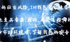 在讨论IM钱包和TP钱包的安全性之前，我们需要了