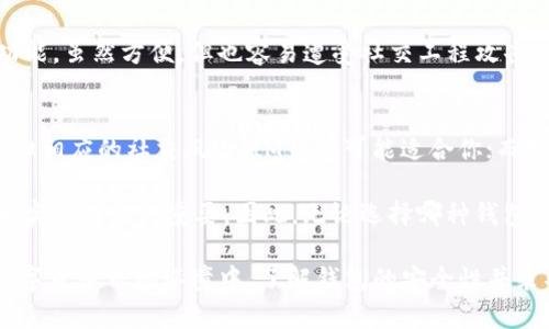 在讨论IM钱包和TP钱包的安全性之前，我们需要了解这两种钱包的基本特点及其安全措施。以下是对这两个钱包的比较分析。

### IM钱包安全性分析

IM钱包概述
IM钱包（Instant Messaging Wallet）是一种结合了即时通讯和数字钱包的功能，用户可以方便地进行数字货币的转账和接收。同时，IM钱包通常具有社交功能，用户可以直接通过聊天界面进行交易。

安全性特征
IM钱包的安全性主要体现在以下几个方面：
ul
    listrong加密技术：/strongIM钱包通常使用多种加密技术保护用户的私钥和交易信息，包括对称加密和非对称加密。/li
    listrong多重身份验证：/strong为了确保安全性，许多IM钱包要求用户进行多重身份验证，例如指纹识别或短信验证码。/li
    listrong冷钱包保护：/strongIM钱包可能会将部分资金存储在离线冷钱包中，从而降低黑客攻击的风险。/li
/ul

风险分析
尽管IM钱包在安全性方面采取了多重措施，但它仍然面临一些风险：
ul
    listrong社交工程攻击：/strong由于IM钱包具备社交功能，用户容易受到钓鱼攻击，黑客可能通过伪装成好友或信任联系人来获取账户信息。/li
    listrong软件漏洞：/strong如果钱包应用程序存在未修复的软件漏洞，可能成为黑客的攻击目标。/li
/ul

### TP钱包安全性分析

TP钱包概述
TP钱包（Trust Wallet）是一款专注于加密货币的移动钱包，可以存储多种数字资产。TP钱包的设计旨在为用户提供一个简单、安全的数字货币管理平台。

安全性特征
TP钱包的安全性也体现在几个方面：
ul
    listrong用户控制私钥：/strongTP钱包允许用户完全控制其私钥，用户的私钥不会被存储在中央服务器上，这降低了第三方盗取资产的风险。/li
    listrong多层加密：/strongTP钱包使用多层加密保护用户信息和交易，确保数据传输的安全。/li
    listrong开源代码：/strongTP钱包的开源特性使得社区能够检查和审计代码，提高了其安全性的透明度。/li
/ul

风险分析
TP钱包同样存在一些可能的风险：
ul
    listrong用户疏忽：/strong用户如果没有妥善管理自己的私钥，可能会导致资产损失。TP钱包不提供找回私钥的功能，用户需要对自己的密钥负责。/li
    listrong网络攻击：/strong尽管TP钱包采取了很多安全措施，但在网络环境下，黑客仍可能针对用户进行攻击。/li
/ul

### 总结与建议

IM钱包 vs TP钱包
在IM钱包和TP钱包的安全性比较中，我们看到这两者各有优缺点。IM钱包集成了社交功能，虽然方便，但也容易遭受社交工程攻击。而TP钱包则在用户私钥控制和开源透明度方面表现突出，但用户需确保妥善管理私钥。

选择建议
在选择钱包时，用户应根据自身需求做出选择。如果你倾向于便利的即时通讯并愿意承担相应的社交风险，IM钱包可能适合你；而如果你注重资产的安全性和对私钥的控制，TP钱包或许更符合你的需求。

总体而言，安全性不只取决于钱包本身，用户在使用钱包时的习惯、对安全措施的了解和实施也至关重要。因此，无论选择哪种钱包，保持警觉并采取适当的安全措施都是明智之举。

这段分析提供了对IM钱包和TP钱包的安全性的全面对比，供读者参考和选择。在当前数字货币市场环境中，了解钱包的安全性并采取相关措施，是保护个人资产的关键。