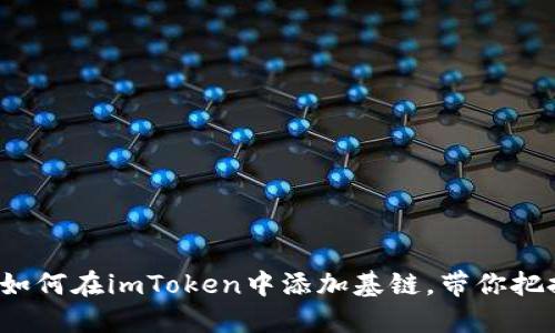 jima2025必看：现在如何在imToken中添加基链，带你把握数字资产投资机会！