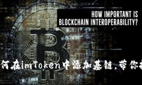 jima2025必看：现在如何在imToken中添加基链，带你把握数字资产投资机会！