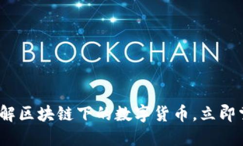 2025必看：深入了解区块链下的数字货币，立即掌握未来金融趋势！