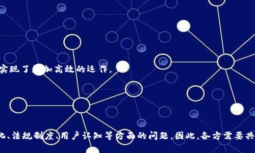 区块链是一种去中心化的分布式账本技术，最初是为了支撑比特币等数字货币而开发的。具备透明性、高度安全性和不可篡改性，这让区块链迅速获得了广泛的关注和应用。以下是对区块链的性质进行详细的分析。

1. 去中心化
区块链的去中心化特性意味着这里没有单一的控制者或中介。数据是由网络中的多个节点共同维护的，这样的设计减少了传统中心化系统中的单点故障风险。因此，区块链提高了系统的可靠性和抗审查能力。

2. 透明性
在区块链上，每一笔交易都是可公开验证的。这意味着所有交易记录都可以被网络中的任何人查看，这种透明性不仅提高了信任度，还能够减少欺诈行为的发生。因此，在某种程度上，区块链能够推动企业和组织之间的更高效的合作。

3. 不可篡改性
区块链技术通过密码学确保一旦数据被写入区块链后就无法被更改或删除。这种特性使得区块链系统的数据具有高度的可靠性和真实性。此外，由于每一个区块都链接着前一个区块，这样形成的链条结构让篡改历史记录变得极为困难。因此，这为交易双方提供了强大的保障。

4. 安全性
区块链利用分布式网络和高级加密技术来确保数据的安全性。攻击者需要控制网络中的大部分节点才能实施攻击，这在技术上几乎是不可能的。因此，区块链不仅保护用户的隐私，还为用户提供了更高的安全保障。

5. 可编程性
区块链技术还支持智能合约的应用。智能合约是一种自动执行合约条款的程序，可以在交易条件满足时自动触发，减少了人为干预的可能性。这样一来，交易的执行速度更快，错误发生的概率也降低了。

6. 低成本
由于去除了中介和传统金融机构的参与，区块链能够在某些情况下显著降低交易成本。用户可以直接进行点对点的交易，省去了交易所需的手续费。这对于中小型企业和个人来说，尤其具有吸引力。

7. 高效率
传统的交易流程往往涉及多个环节，导致传递信息的效率低下，而区块链通过自动化和数字化的方式，提高了交易的效率。因此，区块链技术被广泛应用于供应链管理、金融服务、医疗健康等各个领域，帮助这些领域实现了更加高效的运作。

8. 生态系统构建
区块链不再仅仅局限于加密货币，它的应用已经延伸至多个行业，包括金融、保险、物流、医疗等。这种跨行业的特性推动了全新的商业生态系统的构建，有助于促进资源的更高效流动和共享。

总 结
综上所述，区块链具有去中心化、透明性、不可篡改性、安全性、可编程性、低成本和高效率等显著特性。这些特性促使区块链技术在多个行业中迅速发展并得到应用。然而，区块链的推广仍面临一些挑战，如技术标准化、法规制度、用户认知等方面的问题。因此，各方需要共同努力推动区块链技术的健康发展，让其在未来的应用中发挥更大的作用。未来几年，随着对区块链理解的深入和技术的不断完善，我们有理由相信这项技术将在更多领域开辟新天地。区块链的未来值得我们期待。