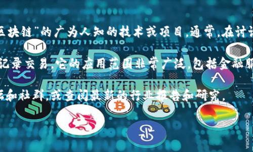 3M区块链是指一种特定类型的区块链技术或应用，然而从当前可用的信息来看，并没有明确命名为“3M区块链”的广为人知的技术或项目。通常，在讨论区块链时，3M可能是指某种与区块链有关的特定公司、项目或技术的缩写，或者是某种特定用例的代表。

在更详细的层面上，区块链是一种去中心化的分布式账本技术，能够在网络中多个节点之间安全、透明地记录交易。它的应用范围非常广泛，包括金融服务、供应链管理、智能合约、数字身份等多个领域。

如果想要了解更细节或最新的区块链应用和技术，建议关注区块链行业的发展动态，参与相关的技术论坛和社群，或查阅最新的行业报告和研究。

如果你在寻找特定于3M区块链的信息，请提供更多上下文或详细信息，我将会更好地协助你。