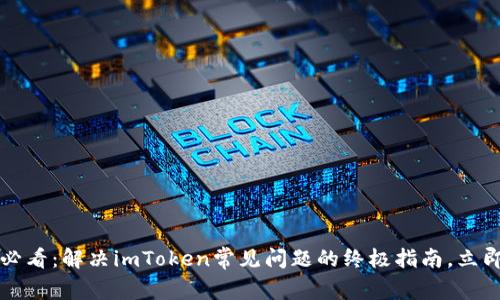 2025必看：解决imToken常见问题的终极指南，立即了解！