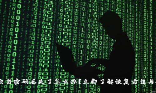 Tokenim交易密码丢失了怎么办？立即了解恢复方法与安全措施！