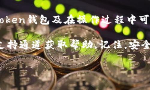 如何解绑imToken：详细步骤与注意事项

imToken是一款常用的数字资产钱包，提供了安全的方式来管理你的加密货币。然而，随着用户需求的变化，有时我们需要解绑imToken钱包的相关设置，例如解除与某个账户的绑定、停止自动签名等。本文将为您详细介绍如何解绑imToken钱包的各个步骤，以及在解绑过程中需要注意的事项。

一、解绑imToken前的准备工作

在您进行解绑操作之前，首先需要确保您已经了解相关的操作步骤，并备份好您的钱包信息，例如助记词或私钥。这些信息是您恢复钱包的关键，遗失可能会导致数字资产无法找回。

此外，确保您的imToken应用已经更新到最新版本，更新通常会修复一些已知的bug，确保操作的顺利进行。

二、解绑imToken的操作步骤

1. **打开imToken应用**

首先，打开您的imToken应用程序，并输入密码进行登录。确保您使用的是正确的账户来避免操作错误。

2. **进入“设置”菜单**

登录后，点击右下角的“我”图标，进入个人信息页面。在该页面中，找到并点击“设置”选项，以进入设置界面。

3. **选择“账户管理”**

在“设置”界面中，寻找“账户管理”选项。此处是管理您所有绑定账户的地方，无论是钱包、交易所等。

4. **选择要解绑的账户**

找到您想要解绑的账户，点击进入该账户的详细信息界面。在这里，您可以查看该账户的交易记录、余额等信息。

5. **点击“解绑”按钮**

在账户详细信息的页面中，通常会有一个“解绑”或者“解除绑定”的选项。点击该按钮后，系统将提示您确认解绑操作。

6. **确认操作**

系统可能会要求您再次输入密码或进行身份验证，确认您确实希望解除该账户的绑定。请仔细阅读提示信息，确保无误后，再进行确认。

7. **完成解绑**

操作完成后，您将收到一条成功解绑的通知。这时，您可以返回账户管理页面查看已解绑的账户列表，以确认解除是否成功。

三、解绑后可能遇到的问题

虽然解绑操作看似简单，但在实际过程中可能会遇到一些问题。以下是常见的几个问题，以及相应的解决方案：

1. **无法找到解绑选项**

有时候，用户可能在“账户管理”中找不到解绑的选项，这是因为某些账户类型在imToken中可能不被允许解绑。如果您遇到这种情况，建议查看imToken的官方文档，或联系客服获得更多帮助。

2. **解绑后账户信息丢失**

解绑账户并不会直接导致资产丢失，但是，如果您解绑后忘记备份恢复信息，可能在尝试重新绑定时无法找回账户。因此，在解绑之前务必进行信息备份。

3. **身份验证失败**

在解绑过程中，如果身份验证失败，可能是由于网络问题或者输入错误。此时，请检查您的网络连接，或者尝试重新输入密码进行再次验证。

四、解绑后的后续操作

解绑imToken之后，您可能需要进行一些后续操作。例如，如果您打算绑定新的账户，您可以返回账户管理界面，选择“添加账户”进行相关操作。需要注意的是，绑定新账户同样需要进行身份验证，请确保您输入的信息准确无误。

此外，如果您解除绑定的是一个交易所账户，确保您在交易所平台上也进行了相应的解绑操作，以避免出现信息不一致或者安全隐患。通过在交易所的设置中找到API管理等相关选项，您可以进行相应的解绑。

五、总结

在数字货币日益流行的今天，了解如何安全高效地管理自己的数字钱包至关重要。通过以上步骤，我们已经详细介绍了如何解绑imToken钱包及在操作过程中可能遇到的问题和解决方案。在进行任何绑定或解绑操作时，务必保持警惕，妥善管理您的个人信息与资产。

希望本文能够帮助您顺利完成imToken的解绑操作。如果您在使用过程中有任何疑问或需要进一步的支持，可以通过imToken官方支持通道获取帮助。记住，安全永远是管理数字资产的第一原则。

imToken, 解绑, 数字货币, 钱包管理/guanjianci