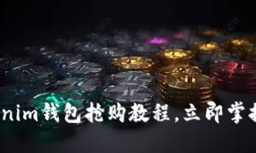 2025必看：Tokenim钱包抢购教程，立即掌握最佳投资策略！
