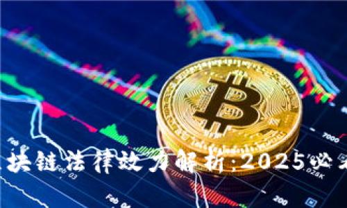 区块链法律效力解析：2025必看！