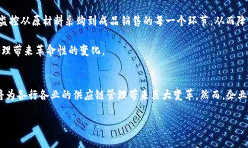 区块链SSG通常指的是“区块链供应商联盟（Supply Chain Group）”，这是一个利用区块链技术来供应链管理的概念。它结合了区块链的透明性、安全性和去中心化的特点，旨在提高供应链的效率和可信度。以下是对区块链SSG的详细介绍，内容包括其定义、应用场景、优缺点以及未来发展趋势。

区块链SSG的定义
区块链SSG是一种旨在利用区块链技术来提升供应链管理效率的联盟。通过在供应链的每一个环节中使用分布式账本技术，所有参与方都可以实时访问交易记录，确保信息的透明性和可追溯性。相比传统的供应链管理方式，区块链SSG能够消除中介环节，降低成本，提高交易速度。

区块链SSG的核心优势
首先，区块链的去中心化特性使得所有参与者均可查看和确认数据，极大地提高了供应链的透明度。因此，供应链中的每一个环节都可以被追踪，从原材料采购到最终产品销售，这种可追溯性不仅能让消费者对产品产生更多信任，而且在出现问题时，企业能够快速定位源头，从而减少损失。

其次，区块链SSG能够有效降低欺诈行为的发生。因为区块链技术通过加密算法确保数据的安全性与完整性，任何试图篡改信息的举动都将被系统自动记录和警告。这种信息的不可篡改性，使得参与者之间的信任得到增强。

应用场景
区块链SSG的应用场景非常广泛，其中最常见的包括食品安全、药品追踪和奢侈品认证等领域。

h4食品安全/h4
在食品供应链中，消费者越来越关心食品的来源和安全性。区块链SSG能够记录每一个产品的生产、加工、运输等信息，确保消费者能够轻松追踪到食品的来源。因此，对于食品企业来说，通过区块链确保透明性不仅可以增加消费者的信任，还有助于提升品牌形象。

h4药品追踪/h4
药品供应链中，假药和过期药的问题严重影响了消费者的健康。通过区块链SSG，医药企业可以有效追踪每一批药品的生产、运输和销售。这不仅能提高药品的安全性，还能在药品出现问题时迅速定位并解决，为公共健康提供保障。

h4奢侈品认证/h4
奢侈品市场中的假货问题越来越突出，消费者对真品的追求促使很多品牌开始探索区块链技术的应用。通过区块链SSG，消费者可以通过一个简单的扫描验证产品的真实性，每一件奢侈品都能获得独一无二的数字身份，确保其来源的合法性。

区块链SSG的挑战
尽管区块链SSG具有众多优势，但在实践中也面临一些挑战。首先，区块链技术尚在发展阶段，很多企业对其理解还不够深入，因此在实施上可能会存在困难。同时，不同参与方之间缺乏标准化的接口和协议，使得数据共享和系统整合的复杂性增加。

此外，最终用户的接受度同样是一个需要关注的问题。很多消费者对区块链技术的认知有限，对于数据隐私和安全性也存在疑虑，如何增强用户的信任感将是推动区块链SSG发展的关键。

未来发展趋势
随着区块链技术的不断成熟和应用范围的扩大，区块链SSG的未来发展前景广阔。首先，行业标准的建立将成为推动区块链SSG发展的必要条件。通过制定统一的协议和标准，不同企业之间的信息共享将变得更加顺畅。

其次，随着技术的进步，区块链的性能将不断提升，交易速度和数据处理能力将得到增强，这将进一步促进其在供应链管理中的应用。企业将能够实时监控从原材料采购到成品销售的每一个环节，从而降低运营成本，提高效率。

最后，区块链SSG也可能会与其他新兴技术如人工智能、大数据等进行结合，形成更加智能和高效的供应链管理体系。这种跨技术的整合将为供应链管理带来革命性的变化。

结尾
总之，区块链SSG作为一种基于区块链技术的供应链管理方案，有着广阔的应用前景及发展潜力。通过提升信息透明度和可追溯性、降低欺诈行为，它将为各行各业的供应链管理带来巨大变革。然而，企业在实施过程中也需面对技术挑战和用户信任等多方面的问题。只有不断探索与创新，才能将区块链SSG这个理念转化为现实，推动行业的进步与发展。

2025必看：区块链SSG全解析，助力供应链革命！