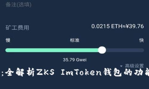 2025必看：全解析ZKS ImToken钱包的功能与安全性