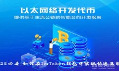 2025必看：如何在ImToken钱包中实现快速互转账