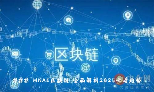 ### MNAE区块链：全面解析2025必看趋势