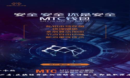 思考一个的

2025必看：区块链开发的优缺点详解，立即获取深度分析！