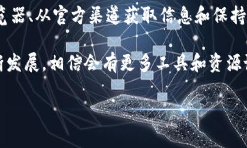 在区块链和加密货币的世界中，确保转账地址的真伪是至关重要的。利用区块链的透明性，可以通过公共区块链浏览器来验证转账地址。然而，在此之前，我们需要了解什么是转账地址以及如何识别其真伪。

什么是转账地址？
转账地址是加密货币交易中用于接收和发送资金的唯一标识符。它通常由一串字母和数字组成，类似于银行账户号码。每个加密货币都有自己特定的地址格式，例如比特币和以太坊的地址格式就截然不同。

为什么验证转账地址的重要性
随着加密货币的普及，诈骗和欺诈活动也越来越多，因此验证转账地址的真伪显得尤为重要。如果您错误地将资金转账到一个不真实的地址，您的资金可能会永久丢失。以下是一些验证转账地址的理由：
ul
    li防止诈骗：识别伪造的地址，从而避免资金损失。/li
    li确保资金安全：通过验证地址确保资金被正确发送到目标用户。/li
    li维护交易的完整性：确保您与可信的交易对手进行交易。/li
/ul

如何验证Tokenim转账地址的真伪？
验证Tokenim或其他加密货币的转账地址，有几种可行的方法：

h41. 使用区块链浏览器/h4
区块链浏览器是一个公开的工具，可以查询区块链上的所有交易记录和地址信息。您可以输入您要验证的转账地址，查看该地址的交易历史和账户余额。大部分情况下，一个真实的转账地址均会有丰富的交易记录，而一个新生成的或不真实的地址则可能没有任何活动。

h42. 查阅官方网站和社交媒体/h4
在查找Tokenim转账地址时，务必从其官方网站和官方社交媒体渠道获取信息。如果在其他第三方平台找到了地址，需要额外小心，因为这些信息可能存在伪造的风险。官方渠道通常会提供最新和最可靠的信息。

h43. 直接联系支持团队/h4
如果在验证转账地址时有任何疑问，建议直接联系Tokenim的客户支持团队以获得确认。这是一种保守但有效的方法，可以帮助您获取安全、准确的信息。

如何保护自己免受转账地址欺诈
为了确保自己的投資安全，用户在进行加密交易时应遵循以下建议：
ul
    li永远不要通过不安全的渠道（如电子邮件或社交媒体私信）分享自己的转账地址。/li
    li定期检查自己的账户交易记录，确保一切正常。/li
    li开启两步验证（2FA）功能，提升账户安全性。/li
    li利用流行的安全工具来保护您的私钥和钱包信息。/li
/ul

总结
在这个快速发展的加密货币领域，了解如何验证转账地址的真伪已成为每位投资者必须掌握的基本技能。通过使用区块链浏览器、从官方渠道获取信息和保持警惕，您可以有效地保护自己的资金免受欺诈和误操作。希望本文对您有所帮助，让您在进行Tokenim交易时更加安心和自信。

总的来说，对转账地址的验证不仅是技术层面的需求，更是对个人资产安全和保障的深切考量。在未来，随着区块链技术的不断发展，相信会有更多工具和资源诞生，进一步增强用户对加密资产的保护能力。

Tokenim, 转账地址, 验证真伪, 区块链浏览器/guanjianci