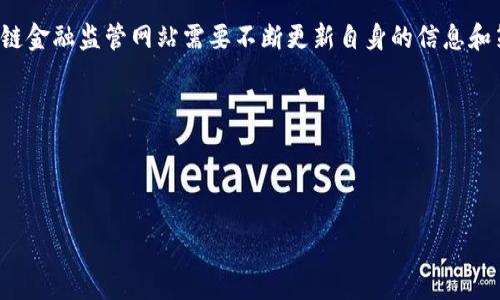 区块链金融监管网站是指专注于提供与区块链技术及其在金融领域应用相关的信息、政策、法规和资源的平台。这类网站通常旨在呈现全球及各国关于区块链和加密货币的监管动态、行业标准和最佳实践。随着区块链技术的发展，其在金融行业的应用越来越广泛，但与此同时，相关的监管问题也日益突出，因此，建立一个集中的信息平台尤为重要。

### 区块链金融监管网站的功能与作用

信息发布与政策解读
区块链金融监管网站的一个主要功能是及时发布各国在区块链和金融科技领域的监管政策和法律法规。通过深入的政策解读，网站能够帮助金融机构、投资者以及普通用户了解所涉及的合规要求及其潜在影响。此外，网站还会提供监管机构发布的白皮书、征求意见稿等信息，汇总和分析市场上最新的政策反馈，为相关行业的决策提供依据。

案例研究与最佳实践分享
另一方面，这些网站还可以分享成功的案例研究和最佳实践，帮助金融机构和新兴区块链项目了解在实际操作中可能遭遇的挑战和应对策略。通过将理论与实践相结合，区块链金融监管网站不仅能促进知识的传播，还能推动行业的健康发展和创新。

行业动态与市场分析
区块链金融监管网站通常也会提供行业内的动态新闻、市场分析报告及趋势预测等。这些信息不仅对于金融机构和科技公司至关重要，也能帮助投资者在波动的市场中做出更为明智的投资决策。通过最新的市场动向，用户可以更好地把握未来的投资机会或避开潜在风险。

### 主要内容组成

政策法规的持续更新
为了保证信息的时效性和准确性，区块链金融监管网站往往会设定专门的团队，持续关注各国监管动态，定期更新其网站内容。这些更新不仅包括最新的法律法规，还可能涵盖监管机构的声明和与区块链相关的政策走向。通过定期发布这些信息，网站能够吸引更多的访客，而这些访客通常是对区块链金融领域感兴趣的专业人士和学者。

教育资源与培训课程
除了信息发布和政策解读，区块链金融监管网站还可能开设教育资源和培训课程，以帮助从业人员提升其知识水平。这些课程可以是线上学习、网络研讨会或面对面的培训。通过这种方式，网站不仅能为行业培养人才，还能促进各方对规则的遵循和理解。

### 参与与互动

User-Generated Content与社区建设
为了提高用户的参与感，许多区块链金融监管网站还会鼓励用户生成内容，例如提交自己的观点、解读或案例。这种互动性能为平台带来不同的视角，促进社区的建设和发展。此外，一些网站还会设立论坛或讨论区，让专业人士和普通用户能够在此进行讨论和交流，从而形成良好的社群氛围。

### 未来的发展趋势

技术变革与监管适应
随着技术的不断进步，区块链金融监管网站也面临着新的挑战与机遇。例如，随着去中心化金融（DeFi）的崛起，传统的金融监管模式将如何适应这一新的市场环境？这些都需要反映在相关网站的内容策划中。此外，人工智能和大数据技术的应用也为监管提供了新的手段， 网站可以借助这些技术来分析市场趋势和合规性。

### 结语

总的来说，区块链金融监管网站所扮演的角色愈发重要，它不仅是信息的汇总与发布平台，也是行业交流与知识分享的社区。面对快速变化的市场，区块链金融监管网站需要不断更新自身的信息和策略，以适应新的监管环境和市场需求。通过这样的努力，它们能够帮助更多的人理解和把握区块链及其在金融领域带来的无限可能。

### 关键词
区块链,金融监管,政策法规,行业动态/guanjianci

### 友好
区块链金融监管网站：2025必看指南，立即了解最新政策与趋势