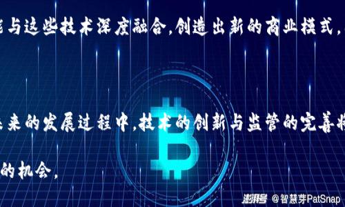 中国区块链平台是指在中国境内建立和运行的区块链技术平台，旨在促进区块链技术的应用与发展。这些平台可以用于多种用途，包括但不限于金融服务、供应链管理、数字身份认证、物联网等。区块链技术因其去中心化、数据不可篡改的特性，使得其在各个行业中的应用前景极为广泛。

### 1. 区块链的基本概念
什么是区块链？
区块链是一种分布式账本技术，它通过网络中的多个节点共同维护一个不可更改的数据链。每一个数据块包含了一系列交易记录，并通过加密技术保证数据的安全性和完整性。这种去中心化的特性使得区块链能够在无需中介的情况下，实现安全、透明的数据共享。

### 2. 中国区块链平台的发展背景
为什么中国重视区块链技术？
近年来，中国政府高度重视区块链技术的发展，认为其具有推动经济转型升级的重要作用。在《国务院关于积极推进“互联网 ”行动的指导意见》中，区块链被列为关键技术之一。与此同时，很多地方政府也出台了相关政策，鼓励区块链产业的发展。

### 3. 中国区块链平台的现状
主要的中国区块链平台
随着区块链技术的不断发展，中国涌现出了多种区块链平台。以下是一些主要的平台：

ul
    listrong蚂蚁链：/strong由阿里巴巴旗下的蚂蚁金服推出，主要用于金融服务及数字资产管理。/li
    listrong腾讯区块链：/strong腾讯推出的区块链服务平台，广泛应用于医疗、金融等多个领域。/li
    listrong百度区块链：/strong百度也在区块链领域有所布局，推出了自己的区块链服务平台，致力于数据安全及应用场景的落地。/li
    listrong中国区块链服务网络（BSN）：/strong这是一个由国家主导的项目，旨在为各类区块链应用提供基础设施。/li
/ul

### 4. 中国区块链平台的影响
对经济的影响
区块链技术在中国的迅速发展，带来了许多经济上的变化。首先，区块链技术能够提高交易的透明度和效率，这对于各类商业活动的开展都是有利的。其次，通过智能合约等功能，企业可以减少中间环节，降低交易成本。此外，区块链还为新兴产业提供了诸多机遇，如数字资产、数字身份等。

### 5. 存在的挑战
技术与监管的双重挑战
然而，中国区块链平台的发展并非一帆风顺。技术方面，区块链的可扩展性、互操作性等问题依然存在。此外，监管政策也在不断变化，企业需要时刻关注相关法律法规，以确保合规经营。

### 6. 未来展望
未来的发展趋势
展望未来，中国区块链平台将继续向着智能化、全球化的方向发展。随着5G、人工智能等新技术的不断成熟，区块链有可能与这些技术深度融合，创造出新的商业模式。因此，可以预见，区块链将不仅仅局限于金融领域，其应用场景将更加广泛。

### 7. 结语
总结与思考
综上所述，中国区块链平台的发展不仅具有深远的经济意义，也为全球区块链生态的构建提供了宝贵的经验和教训。在未来的发展过程中，技术的创新与监管的完善将是推动区块链健康发展的关键。因此，所有参与者都应共同努力，推动区块链技术在中国乃至全球的健康发展。

通过对中国区块链平台的深入理解，我们不仅能够更好地掌握这一趋势的发展状况，并且可以在实际应用中把握住更多的机会。