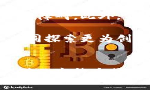 区块链融合是一个相对新颖的概念，涉及将区块链技术与其他技术、行业或系统相结合，以创造新的价值和应用场景。这一创新融合不仅能够提升现有服务的效率，还能开启全新的商业模式和技术解决方案。以下我们将详细探讨区块链融合的内涵、应用场景及其未来的发展潜力。

区块链技术的基本概念
区块链是一种分布式账本技术，能够在去中心化的网络中安全、透明地记录信息。每一个区块都包含一定数量的交易数据，并通过加密算法与前一个区块相连，从而形成一个链条。这种结构的优势在于数据的不可篡改性和透明性，这使得区块链在金融、物流、医疗等多个领域都有广泛应用。

区块链融合的内涵
区块链融合的核心在于将区块链与其他技术（如人工智能、物联网、大数据等）相结合，形成跨界合作。通过这样的融合，不同领域可以利用区块链的安全性和透明性，提升各自的运营效率。例如，将区块链与人工智能结合，可以实现更为智能的数据分析和决策制定。

区块链与不同领域的融合应用
区块链融合的应用场景非常广泛，以下是一些显著的例子：

h4金融行业/h4
在金融领域，区块链技术可以用于实时的跨境支付、证券交易和资产管理。通过区块链的去中心化特性，提供更透明的交易记录，减少欺诈风险，从而提升用户的信任感。

h4供应链管理/h4
供应链管理是区块链融合的重要应用之一。通过利用区块链技术，各环节的供应链参与者可以实时共享信息，跟踪产品的来源和流通路径。此外，区块链还可以通过智能合约自动执行相关交易，提升整体的效率。

h4医疗健康/h4
在医疗健康领域，区块链可以确保病历数据的安全性和隐私性，允许患者主导自己的健康信息，并安全地与医疗提供者共享。这一特性有效减少数据泄露风险，提升整个医疗系统的信任度。

h4物联网/h4
将区块链技术应用于物联网设备可以提升数据的安全性和可靠性。通过区块链，物联网设备的数据可以被安全地记录和共享，减少中心化管理带来的安全隐患。因此，设备之间的自动化交互可以更为顺畅。

区块链融合的挑战与未来展望
尽管区块链融合带来了许多机遇，但也面临一定的挑战。技术的复杂性、法律法规的滞后以及行业标准的不统一，都是影响区块链融合推进的障碍。此外，不同领域的合作伙伴对区块链的接受度和理解程度也各不相同，这在一定程度上影响了融合的效果。

然而，随着人们对区块链技术认知的逐渐加深，以及相关技术的不断进步，区块链融合的未来依然充满了潜力。通过跨界合作，各行业可以共同探索更为创新的商业模式，创造出更多的市场机会。

结论
区块链融合是一个充满机遇与挑战的领域，它的成功与否将依赖于技术的进步、行业的合作以及政策的支持。通过有效的融合，区块链有潜力改变许多行业的运营模式，推动社会的发展与进步。因此，作为技术从业者和业务决策者，了解和积极探索区块链融合的可能性将会是未来的重要任务。