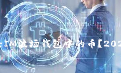 

    如何立即删除IM波场钱包中的币？2025必看技巧和步骤


    如何立即删除IM波场钱包中的币？2025必看技巧和步骤