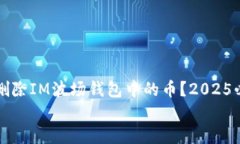     如何立即删除IM波场钱包中的币？2025必看技巧