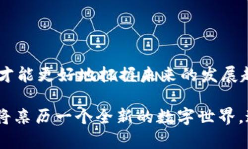   区块链真相揭秘：2025必看！破解7大误区，立即了解未来趋势 / 

 guanjianci 区块链, 误区, 加密货币, 技术创新 /guanjianci 

引言

随着区块链技术的快速发展和广泛应用，越来越多的人开始关注这一领域。然而，关于区块链的误解依然在社会上普遍存在。这些误区不仅阻碍了人们对这一技术的深入了解，也可能影响到企业和个人在这一领域的投资与决策。因此，本文将揭示区块链的七大误区，帮助读者更好地理解这一颠覆性技术，以及它在未来发展中的潜力。

误区一：区块链等同于比特币

很多人认为区块链技术和比特币是同一事物，实际上这是一个常见的误区。比特币是建立在区块链技术之上的一种加密货币，但区块链的应用远不止于此。区块链是一种分布式的数据库技术，能在多个计算机网络之间安全共享和存储数据。除了比特币，还有以太坊、Ripple等各种加密货币和数字资产，此外，区块链还被应用于金融服务、供应链管理、智能合约、身份验证等多个行业。

误区二：区块链技术是完全安全的

虽然区块链技术在数据存储和传输上的安全性相对较高，但这并不意味着它是绝对安全的。区块链的安全性依赖于密码学和共识算法，但当这些算法被破解或计算能力超过节点时，整个网络可能受到威胁。此外，人为错误、恶意攻击或软件漏洞等都可能导致安全隐患。因此，理解区块链的安全性要保持谨慎，仍需采取额外的安全防护措施。

误区三：区块链技术容易上手，无需专业知识

另一种误区是认为区块链技术非常简单，任何人都可以轻松上手。实际上，尽管一些区块链平台提供了用户友好的接口，但真正理解和实现区块链技术需要深入的知识，包括密码学、网络结构和智能合约的编写等。因此，想要在区块链领域取得成功，相关专业知识的积累是必不可少的。这不仅是一种技术能力的要求，更是对行业动态的敏锐洞察力与分析能力的考验。

误区四：区块链技术可以快速实施

许多人对区块链的印象往往停留在它的理念上，认为一旦确定使用区块链，就可以迅速投入使用。然而，实际情况并非如此。区块链技术的实施涉及多个环节，包括需求分析、系统设计、代码开发、测试和部署等复杂过程，每一步都需要专业团队的支持和相应的时间投入。此外，区块链的实施需要广泛的行业协作和参与，以确保所有相关方的利益与需求都能得到满足。因此，需要在实施之前进行充分的准备与规划。

误区五：区块链技术没有实际应用场景

很多人对区块链的理解局限在理论层面，认为它只是一种新兴的技术，缺乏实际应用。实际上，区块链已经在许多领域展现出其强大的应用潜力。例如，在金融领域，区块链被用于跨境支付、清算和结算等环节，提高了支付的效率和透明度；在供应链管理中，区块链可用于实时追踪货物的来源和流转，确保产品的安全与质量；在医疗行业，区块链则通过保证患者数据的隐私和安全性，提升了医疗信息的可靠性。因此，区块链技术在实际应用中的价值日益凸显。

误区六：区块链是一种完全去中心化的技术

虽然区块链技术的特点是去中心化，但这并不意味着所有的区块链都是完全去中心化的。有些区块链是由特定组织或公司控制的，如许可链（Permissioned Blockchain）。在这样的区块链中，只有经过授权的参与者才能查看和操作数据，这种设计在某些应用场景下能够提高效率和安全性。因此，了解区块链的去中心化特性并不应泛化到所有类型的区块链上。

误区七：区块链只能用于加密货币

许多人提到区块链时，首先想到的便是加密货币，认为区块链仅能服务于这个领域。实际上，区块链技术的应用范围广泛，远远超出加密货币的界限。诸如数字身份、电子投票、版权保护、资产登记等领域都能运用区块链技术，提升其透明度和效率。因此，区块链技术的商业潜力是巨大的，未来可能会在更多的行业中得到应用和推广。

结论

破解区块链的七大误区，对于理解这一前沿技术至关重要。随着区块链在各行各业不断渗透，它的影响力也愈加显著。因此，无论是个人投资者还是企业决策者，都应当深入研究这些误区，对区块链保持理性的看法，才能更好地把握未来的发展趋势。此外，随着技术的不断演进，相关知识的更新与学习也是必要的，保持对行业动态的关注将帮助我们迎接即将到来的区块链革命。

在我要结束之前，还想鼓励读者积极参与相关的学习与探讨，加入到区块链的热潮中，了解最新的趋势和动态，无论是在个人技术积累、还是在商业领域的应用，区块链都将不断塑造我们的未来。因此，2025年，我们将亲历一个全新的数字世界，这不仅是技术的迭代，还是思维和商业模式的彻底变革。