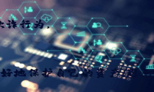 区块链欺诈是指在区块链技术和加密货币领域中，利用该技术的特点或漏洞进行欺骗和诈骗的行为。这种欺诈行为可能涉及虚假项目、不实承诺、钓鱼攻击等手段，目的是为了获取他人的资金、个人信息或其他利益。

### 区块链欺诈的常见形式

1. 虚假项目和ICO欺诈
一些不法分子会创建虚假的加密货币项目，承诺高回报，吸引投资者参与初始代币发行（ICO）。这些项目往往缺乏技术基础和实际应用场景，投资者在投入资金后可能面临巨额损失。

2. 钓鱼攻击
钓鱼攻击是一种常见的网络欺诈形式，诈骗者通过伪造品牌网站或发送欺诈邮件，引诱用户输入私钥或钱包信息。由于区块链交易是不可逆的，一旦用户泄露了信息，资金将无法追回。

3. 泡沫和操纵市场
一些操纵者会虚假宣传某种加密货币，导致市场价格虚高。投资者在追逐利润时购入，等到价格泡沫破裂，他们则迅速抛售获利，导致普通投资者损失惨重。

4. 交易所欺诈
有些交易所可能存在不透明的操作，甚至是直接设立虚假的交易平台，承诺高回报并获取用户的存款。用户在未能提取资金的情况下会陷入经济损失中。

### 如何防范区块链欺诈

1. 进行彻底的项目研究
在投资任何项目之前，务必进行详细的尽职调查，包括团队背景、项目白皮书、技术路线图和社区反馈等。如果发现项目缺乏透明度或可验证的成功案例，最好避免投资。

2. 提高安全意识
保持警惕，不要轻易点击不明链接或下载未知软件。使用两步验证（2FA）增加安全性，确保自己的钱包信息和私钥安全存放。

3. 关注市场动态
定期关注加密货币市场动态、技术趋势和用户反馈。了解哪些项目受到广泛认可，哪些可能存在韭菜割不清的风险，有助于做出理智的投资决策。

4. 加入可信社区
与其他加密货币爱好者沟通交流，加入知名的社区和论坛，分享信息和经验。在社区中能够获取更加真实的项目资格和市场分析，有利于防范欺诈行为。

### 结语

区块链技术的迅速发展为许多创新项目提供了机会，但同时也成为了欺诈行为的温床。了解区块链欺诈的形式和防范措施，可以帮助投资者更好地保护自己的资产，避免落入圈套。在未来，随着区块链技术的不断演进和监管的加强，相关的欺诈行为也可能会逐渐减少。然而，保持警惕始终是确保安全投资的关键。