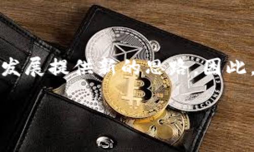 在计算机科学与金融技术的交汇点上，区块链透明组件已经逐渐成为一个热门话题。这种组件不仅为各种行业提供了前所未有的透明度和追踪能力，同时也为数据安全和交易信任带来了新的解决方案。

一、什么是区块链透明组件

区块链透明组件是一种应用在区块链技术中的模块，用于提高数据交互和交易过程的透明度。这些组件能够确保所有事务都可以在区块链上进行追踪，从而使得所有参与者能够对数据处理过程有清晰的了解。

它们通常包括一个可视化界面、智能合约、以及与区块链网络交互的接口。这些组件能够记录每一笔交易的详细信息，确保数据不可篡改，并且可以在特定的条件下自动执行交易。此外，区块链透明组件还可以通过审计和合规检查来保证合规性，并提升企业或组织的信誉。

二、区块链透明组件的重要性

随着互联网技术的快速发展，企业对于数据透明和安全的需求愈发增强。因此，区块链透明组件的出现为各行业提供了新的解决方案。首先，它解决了传统数据处理方式中存在的信任问题。在许多行业，交易涉及多个参与者，数据的透明性成为了信任建立的基础。通过区块链，所有的参与者都可以实时查看交易记录，从而消除信任的盲点。

其次，区块链透明组件还能够提高数据处理的效率。传统的数据处理方式通常需要多个中介机构的介入，这不仅耗时，还增加了成本。而使用区块链透明组件，所有的交易信息都能够直接记录在区块链上，从而省去了中介的环节，让交易变得更加高效。

三、区块链透明组件的应用场景

区块链透明组件在多个行业都有着广泛的应用。例如，在金融行业中，这些组件被用于提高交易的透明度和安全性。在加密货币交易中，区块链透明组件可以确保每一笔交易的信息都能够被所有参与者实时查看，降低了欺诈的风险。

在供应链管理中，区块链透明组件同样发挥了重要作用。通过对供应链各个环节的透明记录，企业可以清楚地追踪每一个产品的来源及去向，提高了产品的可追溯性，从而提升了消费者的信任。

此外，区块链透明组件还在医疗、投票系统和版权保护等领域得到了应用。在医疗行业，区块链技术可以帮助确保患者数据的保密性和安全性，同时也能提高医药产品的透明度和追踪能力。在投票系统中，使用区块链透明组件可以确保投票过程的透明和公正，从而增加公众对选举的信任。

四、下一个区块链透明组件的发展趋势

展望未来，区块链透明组件的发展趋势将与人工智能、大数据等技术深度结合，实现更为高效的数据处理。随着越来越多的企业开始依赖数据驱动的决策，这些组件有望成为数据交互的核心。同时，随着技术的不断发展，区块链透明组件的应用场景将不断扩大，尤其是在政府、金融、医疗等领域。

然而，尽管区块链透明组件具备诸多优点，但它们在实际应用中仍然面临不少挑战。例如，技术的复杂性、成本以及可扩展性等问题，都可能制约其进一步的发展。因此，推动这些问题的解决，将是行业、企业和技术提供者共同努力的方向。

五、结论

总之，区块链透明组件是推动各行业数字化转型的重要工具。通过增强数据透明度、提高交易效率，这些组件不仅能够解决传统模式中的痛点，还能为未来的发展提供新的思路。因此，深入理解和应用区块链透明组件，将是未来企业提升竞争力、增强信任关系的关键。

2025必看：区块链透明组件的未来与趋势