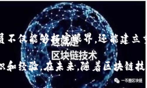 区块链讨论组通常是一个旨在促进有关区块链技术、加密货币和相关主题的讨论和知识分享的社群。这样的组织可以以多种形式存在，包括线上论坛、社交媒体群组、线下聚会或研讨会。下面是一个关于区块链讨论组的详细介绍。

区块链讨论组的定义
区块链讨论组是由一群对区块链技术、加密货币和相关议题感兴趣的人构成的社群。这些讨论组可以是非正式的，也可以是正式注册的组织，成员通常包括技术专家、开发者、投资者、创业者和普通用户。

区块链讨论组的目的
区块链讨论组的主要目的是促进知识的交流与分享。参与讨论的成员可以探讨区块链的应用、技术进步、市场动态、投资机会以及法律法规等方面的问题。此外，区块链讨论组还可以帮助成员建立人脉，寻找潜在的合作伙伴或服务提供商。

讨论组的组成
一个典型的区块链讨论组通常包括以下几类成员：
ul
    listrong技术专家：/strong这些人通常具有较强的技术背景，能够深入讨论区块链的技术架构及其应用。/li
    listrong投资者：/strong这类成员关注区块链及其相关项目的投资机会，乐于分享市场趋势和分析。/li
    listrong创业者：/strong他们可能会分享自己在区块链项目上的经验，探索新的商业模式。/li
    listrong普通用户：/strong这些人对区块链技术感兴趣，希望通过讨论组获得更多的知识和见解。/li
/ul

讨论组的形式
区块链讨论组可以采用多种形式，包括：
ul
    listrong线上论坛：/strong如Reddit、Telegram、Discord等平台上的讨论组，方便成员随时交流。/li
    listrong社交媒体群组：/strong多个社交媒体平台上都有关于区块链的专门群组，便于成员分享链接和资料。/li
    listrong线下聚会：/strong一些地方有定期的区块链相关活动，如聚会、研讨会、讲座和技术分享会，帮助成员面对面交流。/li
/ul

参与的好处
加入区块链讨论组对个人有许多好处：
ul
    listrong获取最新信息：/strong成员可以第一时间获取区块链技术和市场的最新动态。/li
    listrong学习和发展：/strong通过讨论和交流，有机会学习到最新的技术和最佳实践。/li
    listrong建立人脉：/strong讨论组可以成为一个社交网络，有助于建立与其他专业人士的联系。/li
    listrong共享资源：/strong成员可以分享资料、工具和其他资源，提升彼此的能力。/li
/ul

如何找到和加入区块链讨论组
现在，加入区块链讨论组变得相对简单。你可以通过以下几个渠道找到相应的讨论组：
ul
    listrong社交媒体：/strong在各大社交媒体平台上搜索“区块链讨论组”或相关标签，通常能找到不少群组。/li
    listrong在线论坛：/strong如BitcoinTalk或Reddit，特别是加密货币相关的子版块，都是讨论区块链的好去处。/li
    listrongMeetup网站：/strong这个平台上经常有关于区块链的线下聚会和讲座，可以直接参与。/li
    listrong专业网站和博客：/strong这些网站常常有自己的社区或论坛，适合更深入的技术讨论。/li
/ul

区块链讨论组的挑战
尽管区块链讨论组带来了许多好处，但它们也面临一些挑战：
ul
    listrong信息过载：/strong由于区块链技术发展迅速，相关信息往往会非常庞杂，初学者可能感到难以消化。/li
    listrong质量参差不齐：/strong不是所有参与者的信息都是准确的，因此对讨论的内容进行验证至关重要。/li
    listrong虚假信息：/strong在一些不负责任的讨论组中，可能会存在关于投资骗局的讨论，参与者需要保持警惕。/li
/ul

总结
区块链讨论组为任何对区块链技术感兴趣的人提供了一个良好的平台，能够促进知识的传播和信息的共享。通过加入这些讨论组，成员不仅能够拓宽眼界，还能建立重要的网络联系。尽管存在信息过载和质量参差不齐等挑战，适当的参与和谨慎的态度将使成员能够顺利地获取有价值的见解和信息。

总的来说，区块链讨论组是区块链生态系统中不可或缺的一部分。无论你是技术专家还是刚入门的初学者，都可以从中获得丰富的知识和经验。在未来，随着区块链技术的不断发展，与之相关的讨论和交流将变得更加重要。