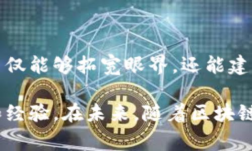 区块链讨论组通常是一个旨在促进有关区块链技术、加密货币和相关主题的讨论和知识分享的社群。这样的组织可以以多种形式存在，包括线上论坛、社交媒体群组、线下聚会或研讨会。下面是一个关于区块链讨论组的详细介绍。

区块链讨论组的定义
区块链讨论组是由一群对区块链技术、加密货币和相关议题感兴趣的人构成的社群。这些讨论组可以是非正式的，也可以是正式注册的组织，成员通常包括技术专家、开发者、投资者、创业者和普通用户。

区块链讨论组的目的
区块链讨论组的主要目的是促进知识的交流与分享。参与讨论的成员可以探讨区块链的应用、技术进步、市场动态、投资机会以及法律法规等方面的问题。此外，区块链讨论组还可以帮助成员建立人脉，寻找潜在的合作伙伴或服务提供商。

讨论组的组成
一个典型的区块链讨论组通常包括以下几类成员：
ul
    listrong技术专家：/strong这些人通常具有较强的技术背景，能够深入讨论区块链的技术架构及其应用。/li
    listrong投资者：/strong这类成员关注区块链及其相关项目的投资机会，乐于分享市场趋势和分析。/li
    listrong创业者：/strong他们可能会分享自己在区块链项目上的经验，探索新的商业模式。/li
    listrong普通用户：/strong这些人对区块链技术感兴趣，希望通过讨论组获得更多的知识和见解。/li
/ul

讨论组的形式
区块链讨论组可以采用多种形式，包括：
ul
    listrong线上论坛：/strong如Reddit、Telegram、Discord等平台上的讨论组，方便成员随时交流。/li
    listrong社交媒体群组：/strong多个社交媒体平台上都有关于区块链的专门群组，便于成员分享链接和资料。/li
    listrong线下聚会：/strong一些地方有定期的区块链相关活动，如聚会、研讨会、讲座和技术分享会，帮助成员面对面交流。/li
/ul

参与的好处
加入区块链讨论组对个人有许多好处：
ul
    listrong获取最新信息：/strong成员可以第一时间获取区块链技术和市场的最新动态。/li
    listrong学习和发展：/strong通过讨论和交流，有机会学习到最新的技术和最佳实践。/li
    listrong建立人脉：/strong讨论组可以成为一个社交网络，有助于建立与其他专业人士的联系。/li
    listrong共享资源：/strong成员可以分享资料、工具和其他资源，提升彼此的能力。/li
/ul

如何找到和加入区块链讨论组
现在，加入区块链讨论组变得相对简单。你可以通过以下几个渠道找到相应的讨论组：
ul
    listrong社交媒体：/strong在各大社交媒体平台上搜索“区块链讨论组”或相关标签，通常能找到不少群组。/li
    listrong在线论坛：/strong如BitcoinTalk或Reddit，特别是加密货币相关的子版块，都是讨论区块链的好去处。/li
    listrongMeetup网站：/strong这个平台上经常有关于区块链的线下聚会和讲座，可以直接参与。/li
    listrong专业网站和博客：/strong这些网站常常有自己的社区或论坛，适合更深入的技术讨论。/li
/ul

区块链讨论组的挑战
尽管区块链讨论组带来了许多好处，但它们也面临一些挑战：
ul
    listrong信息过载：/strong由于区块链技术发展迅速，相关信息往往会非常庞杂，初学者可能感到难以消化。/li
    listrong质量参差不齐：/strong不是所有参与者的信息都是准确的，因此对讨论的内容进行验证至关重要。/li
    listrong虚假信息：/strong在一些不负责任的讨论组中，可能会存在关于投资骗局的讨论，参与者需要保持警惕。/li
/ul

总结
区块链讨论组为任何对区块链技术感兴趣的人提供了一个良好的平台，能够促进知识的传播和信息的共享。通过加入这些讨论组，成员不仅能够拓宽眼界，还能建立重要的网络联系。尽管存在信息过载和质量参差不齐等挑战，适当的参与和谨慎的态度将使成员能够顺利地获取有价值的见解和信息。

总的来说，区块链讨论组是区块链生态系统中不可或缺的一部分。无论你是技术专家还是刚入门的初学者，都可以从中获得丰富的知识和经验。在未来，随着区块链技术的不断发展，与之相关的讨论和交流将变得更加重要。