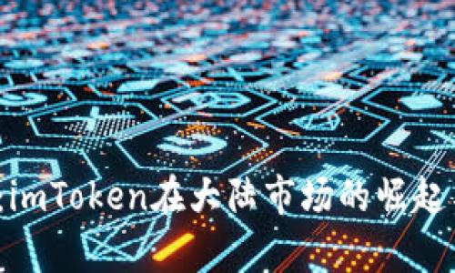 2025必看：imToken在大陆市场的崛起与市值分析